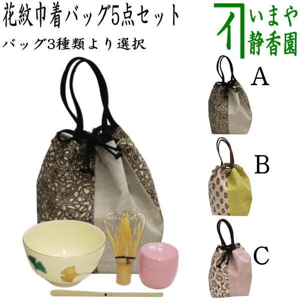 茶道具 野点籠 野立籠 野点バッグ 野立バッグ 花紋巾着バッグ5点セット