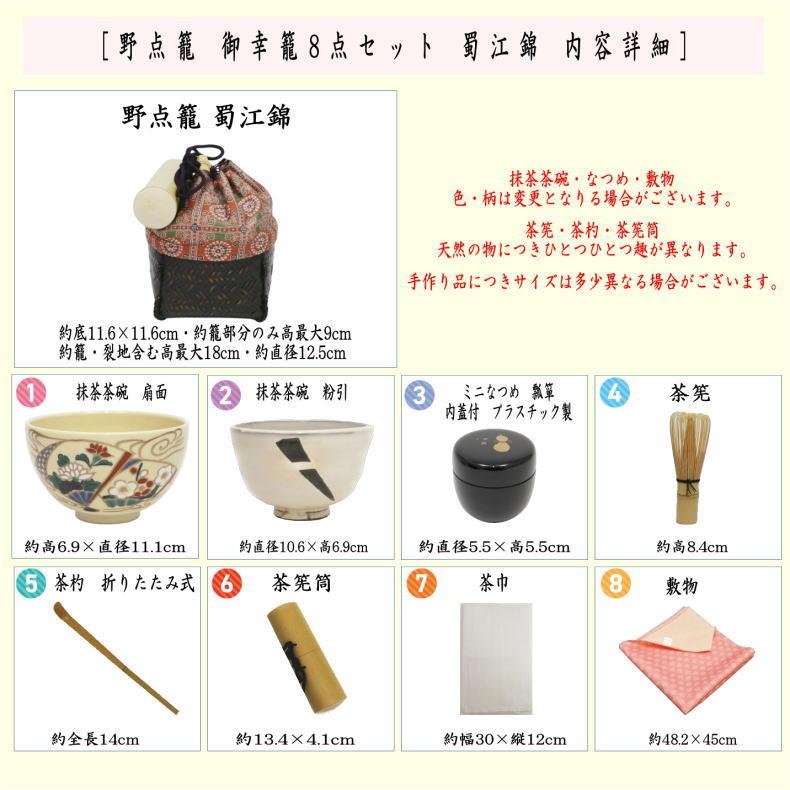 茶道具 野点籠 野点セット 御幸籠 8点セット 蜀江錦 : 茶道具いまや