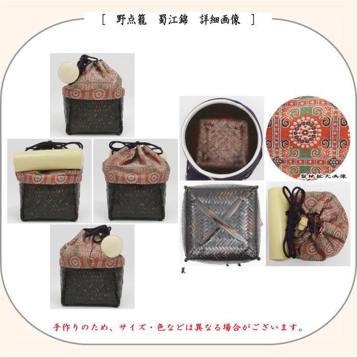 茶道具 野点籠 野点セット 御幸籠 8点セット 蜀江錦 : 茶道具いまや