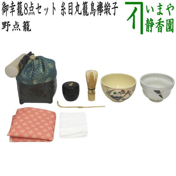 【茶器・茶道具/野点籠セット】御幸籠セット新品 茶道具 野点籠 野点セット 御幸籠 8点セット 糸目丸籠鳥襷緞子