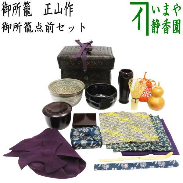 中古 茶道具 野立籠セット 野点籠セット 御所籠 色紙籠 正山作