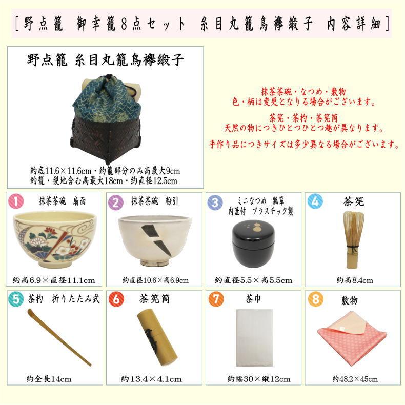 茶道具　野点篭　 龍村織物　　茶碗　 茶筅　茶杓　利休緞子 茶道具 野点籠 野点セット 御幸籠 8点セット 糸目丸籠鳥襷緞子