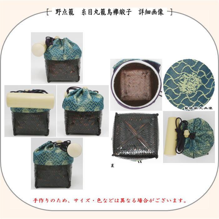 茶道具 野点籠 野点セット 御幸籠 8点セット 糸目丸籠鳥襷緞子