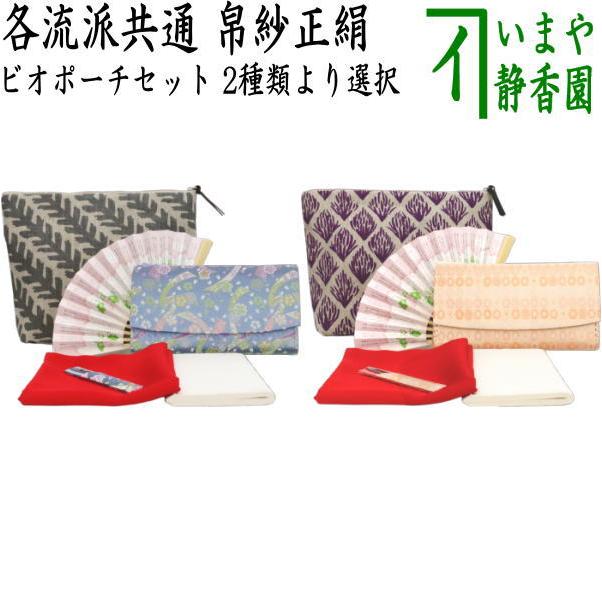 茶道具 入門者セット 初心者セット/ポーチ 入門者5点セット ビオポーチ