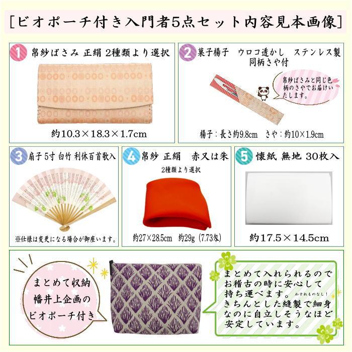 茶道具 入門者セット 初心者セット 入門者5点セット ビオポーチ付き 2