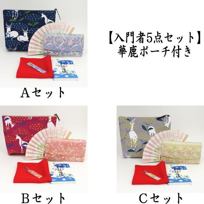 茶道具 入門者セット 初心者セット 入門者5点セット 華鹿ポーチ付き
