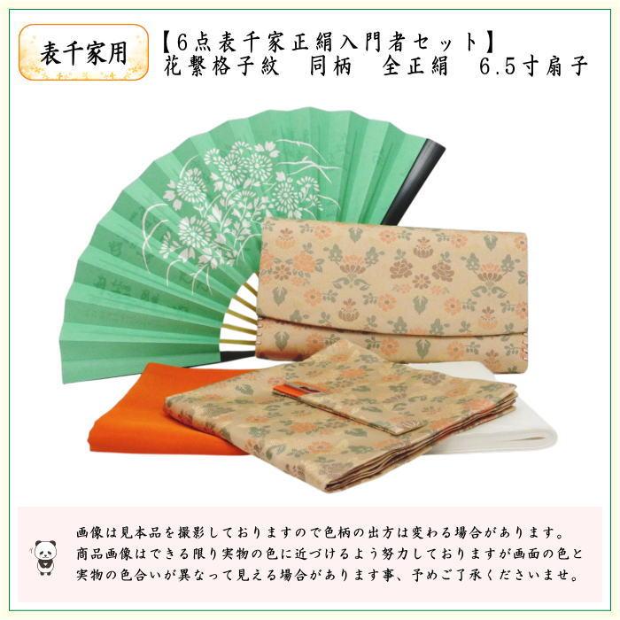 茶道具セット お稽古セット 入門セット 6点表千家正絹入門者セット 花