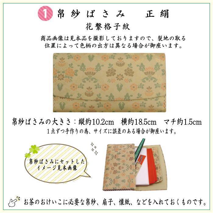 茶道具セット お稽古セット 入門セット 6点表千家正絹入門者セット 花