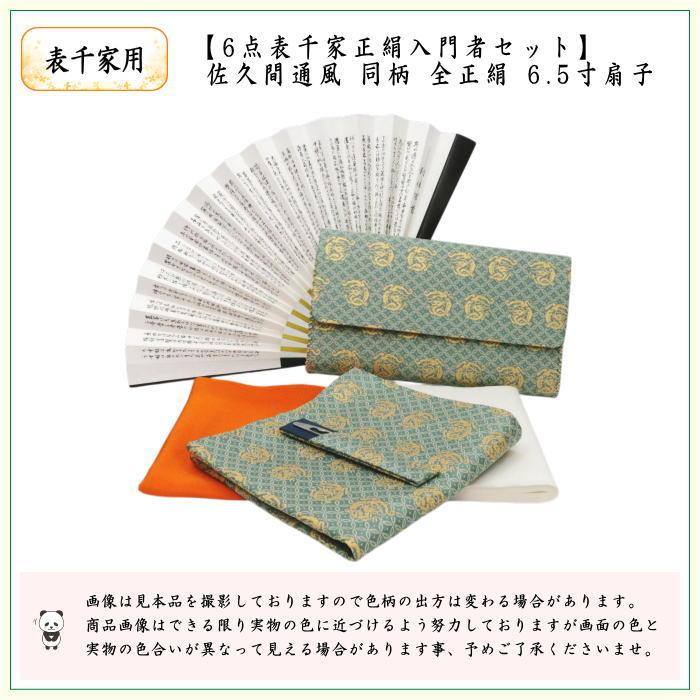 茶道具セット 茶道初心者用 6点表千家正絹入門者セット 佐久間通風 全