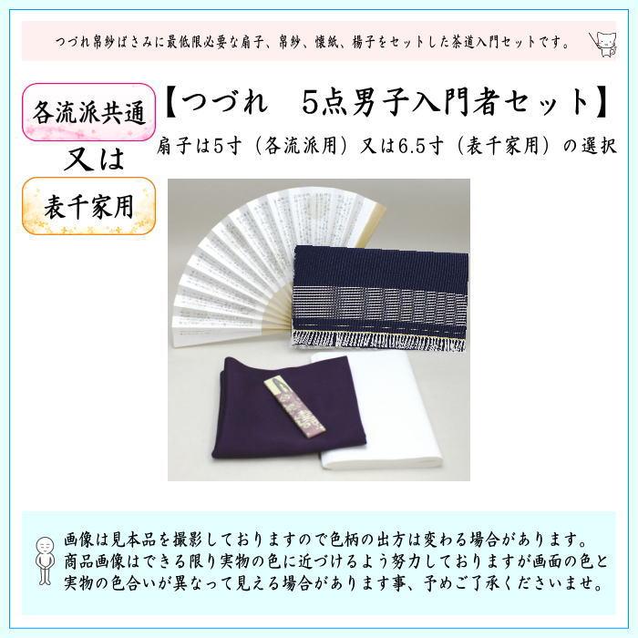 茶道具セット 茶道初心者用 男子用 男性用 つづれ 5点男子入門者セット