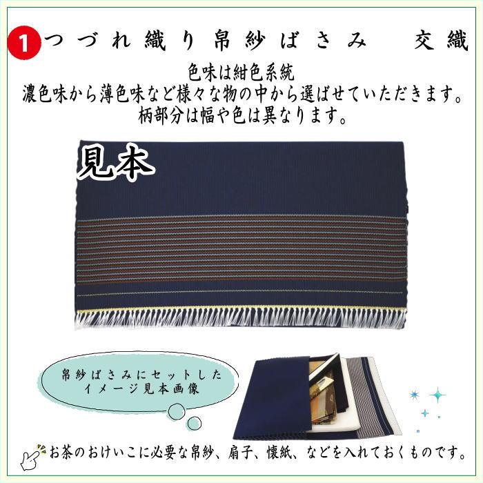 茶道具セット 茶道初心者用 男性用 男子用 つづれ 6点表千家男子入門者