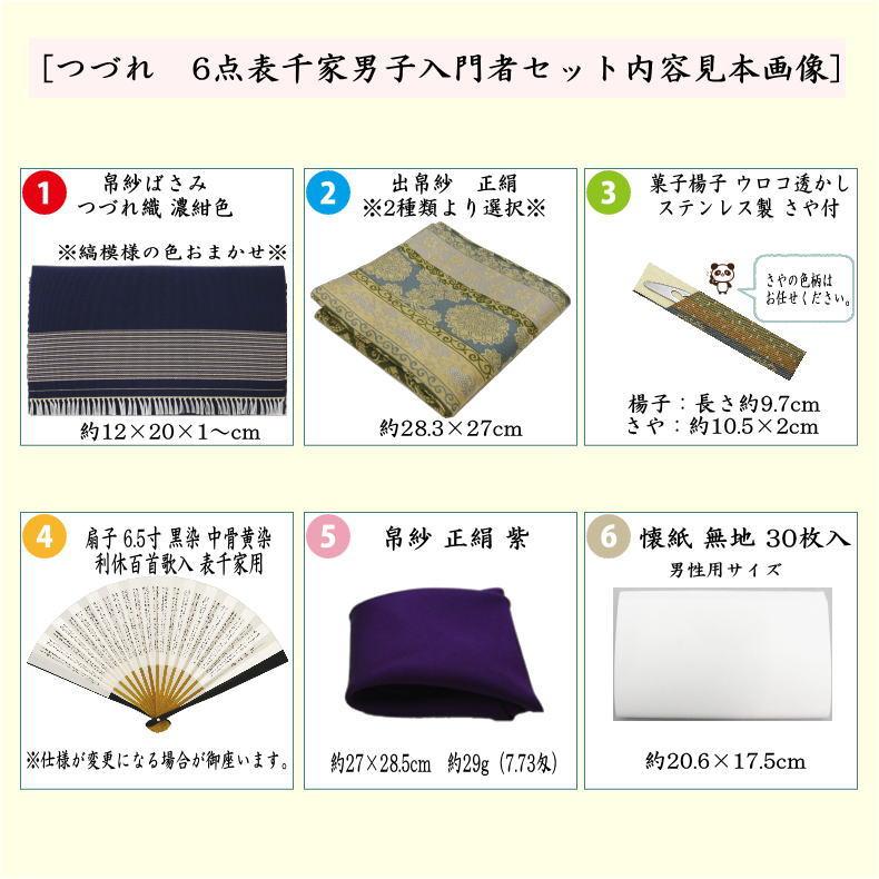 茶道具セット 茶道初心者用 男性用 男子用 つづれ 6点表千家男子入門者