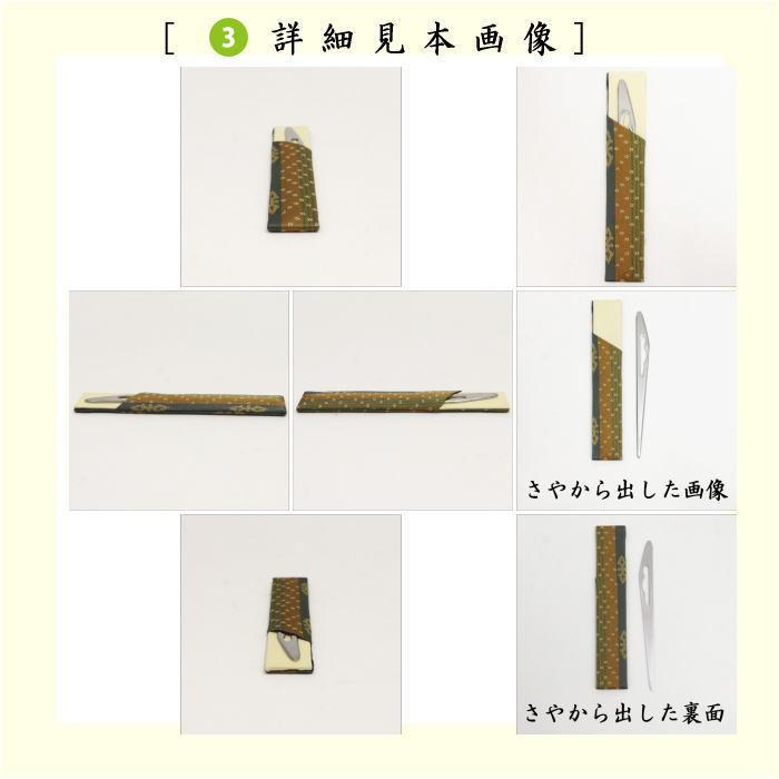 茶道具 お稽古用 茶道初心者用 男子用 男性用 つづれ 6点表千家