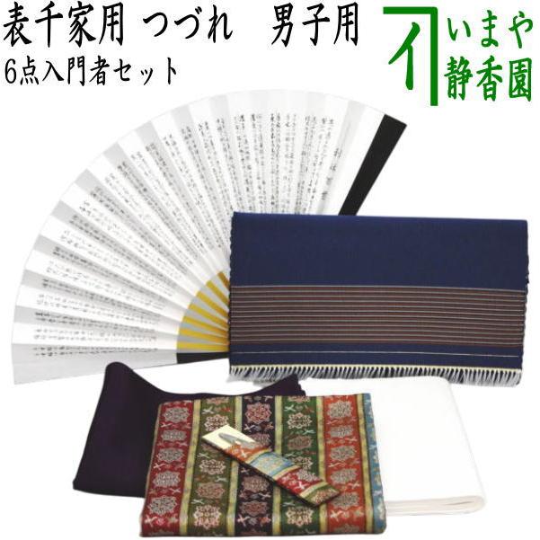 茶道具セット 入門セット 男性用 男子用 つづれ 6点表千家入門者男子用