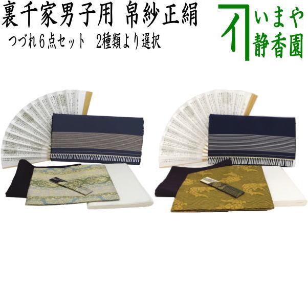 茶道具セット 茶道初心者用 男性用 男子用 つづれ 6点裏千家入門者
