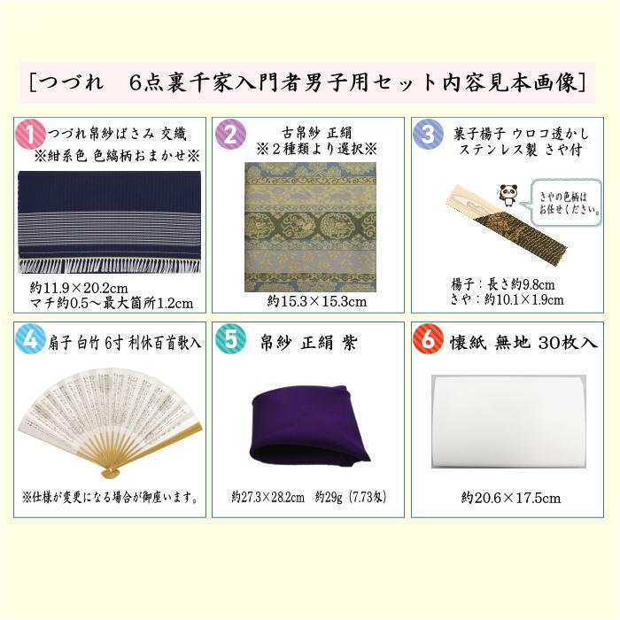茶道具セット 茶道初心者用 男性用 男子用 つづれ 6点裏千家入門者男子