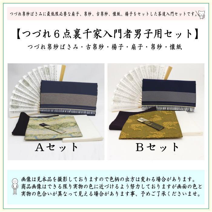 茶道具セット 茶道初心者用 男性用 男子用 つづれ 6点裏千家入門者男子