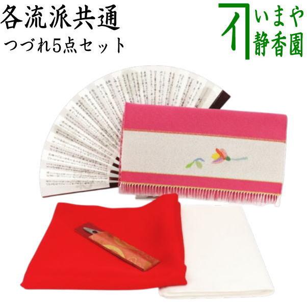 茶道用帛紗 5枚セット 茶道具セット 茶道初心者用 つづれ 5点入門者セット 各流派 正絹帛紗