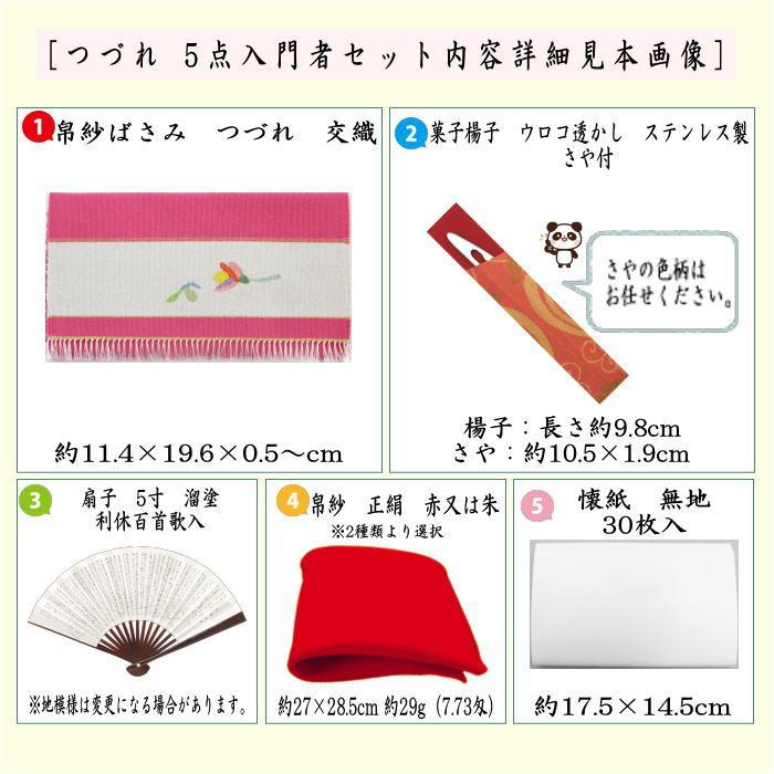 茶道具セット 茶道初心者用 つづれ 5点入門者セット 各流派 正絹帛紗