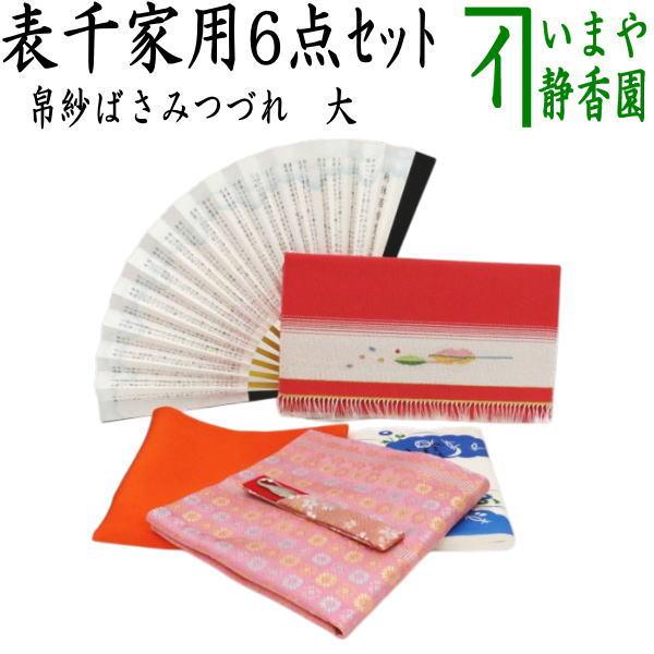 茶道具 茶道初心者用 つづれ 6点表千家入門者セット 大 正絹帛紗 表千