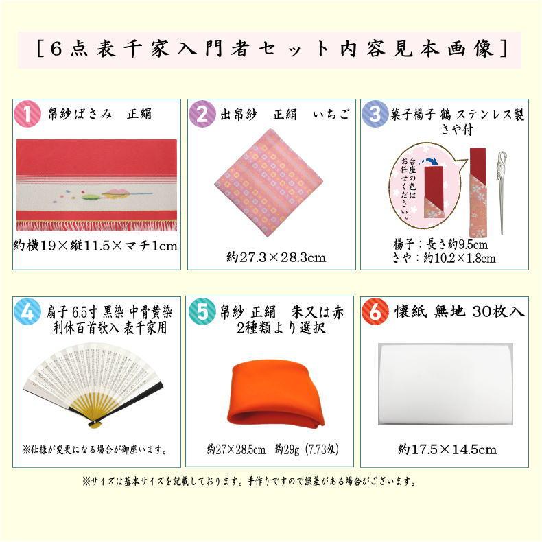 茶道具 茶道初心者用 つづれ 6点表千家入門者セット 大 正絹帛紗 表千