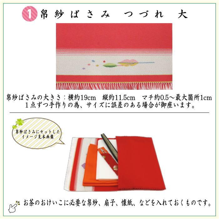 茶道具 茶道初心者用 つづれ 6点表千家入門者セット 大 正絹帛紗 表千