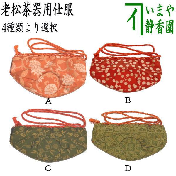 茶道具 老松仕服 老松仕覆 老松茶器用 正絹 東山裂又は利休梅緞子又は