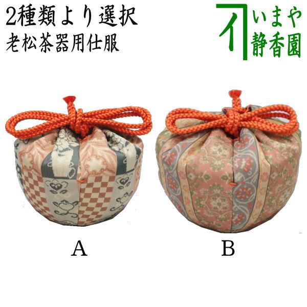 未使用品　輪島塗　老松茶入　仕服セット 茶道具 老松仕服 老松仕覆 老松茶器用 井伊家伝来裂 花鳥石畳鱗模様
