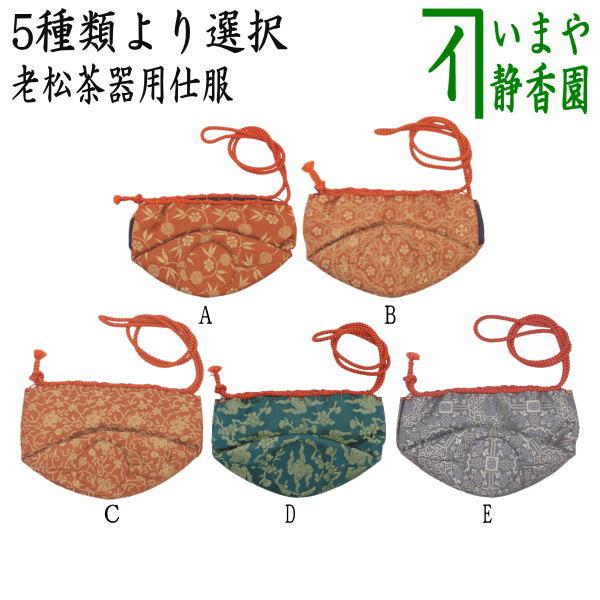 茶道具 老松仕服 老松仕覆 老松茶器用 正絹 笹蔓緞子又は宗薫緞子又は