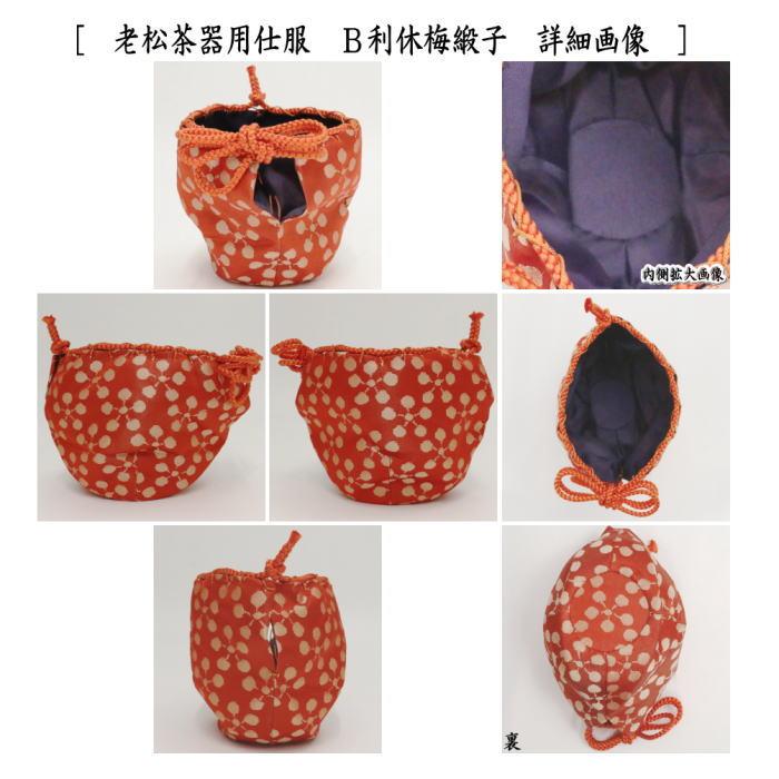 茶道具 老松仕服 老松仕覆 老松茶器用 正絹 東山裂又は利休梅 茶道具 老松仕服 老松仕覆 老松茶器用 正絹 東山裂又は利休梅