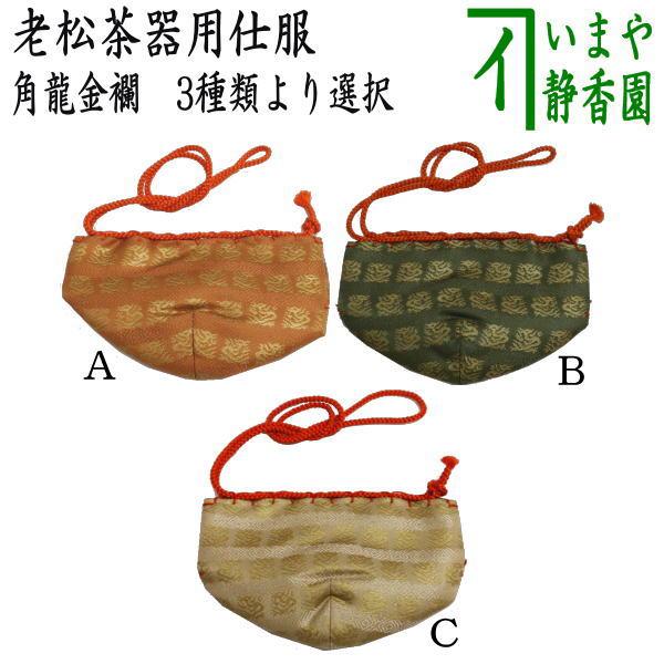 茶道具 老松仕服 老松仕覆 老松茶器用 正絹 角龍金襴 3種より選択 仕服