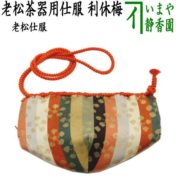 茶道具 老松仕服 老松仕覆 老松茶器用 利休梅 茶道 : 茶道具いまや静香
