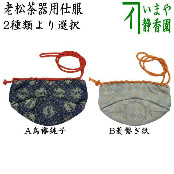 茶道具 老松仕服 老松仕覆 老松茶器用 鳥襷純子又は菱繋ぎ紋 2種類より