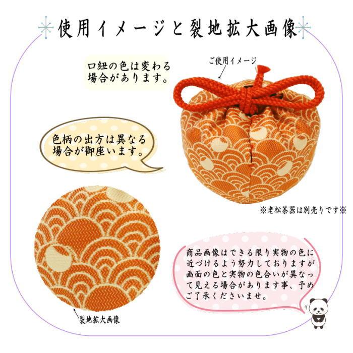 茶道具 老松仕服 老松仕覆 老松茶器用 正絹 蜀巴織り 青海波つぼ