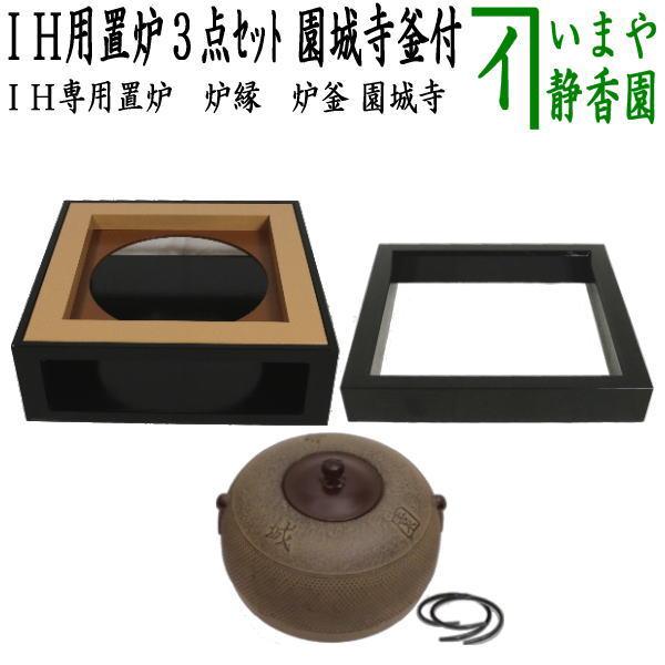 茶道具 置炉 置き炉 炉縁 炉釜 IH用置炉＆炉縁 掻合＆平丸筋釜 炉釜3点