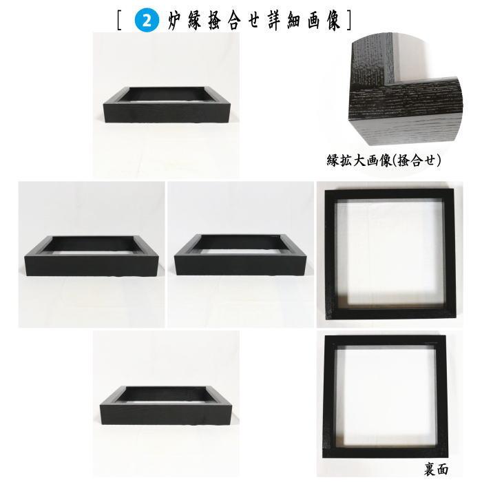 茶道具 置炉 置き炉 炉縁 炉釜 IH用置炉&炉縁 掻合&園城寺 炉 茶道具 置炉 置き炉 炉縁 炉釜 IH用置炉&炉縁 掻合&園城寺 炉