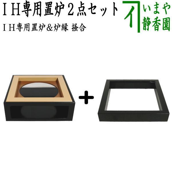 茶道具 置炉 置き炉 炉縁 IH専用置炉＆炉縁 掻合2点セット 電熱器使用