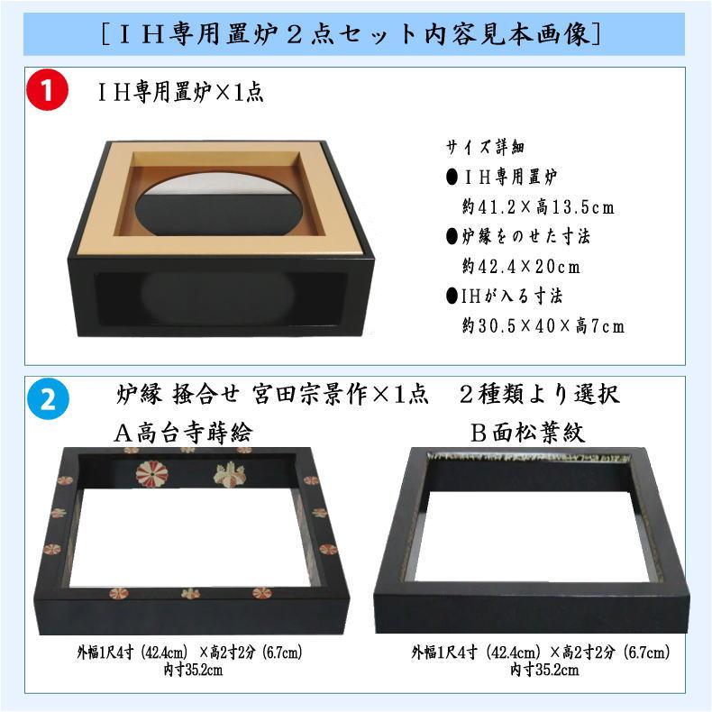 茶道具 置炉 置き炉 炉縁 IH専用置炉&炉縁 掻合 高台寺蒔絵又は 茶道具 置炉 置き炉 炉縁 IH専用置炉&炉縁 掻合 高台寺蒔絵又は