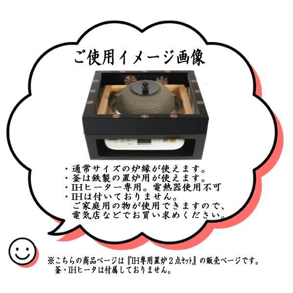 茶道具 置炉 置き炉 炉縁 IH専用置炉&炉縁 掻合 高台寺蒔絵又は 茶道具 置炉 置き炉 炉縁 IH専用置炉&炉縁 掻合 高台寺蒔絵又は