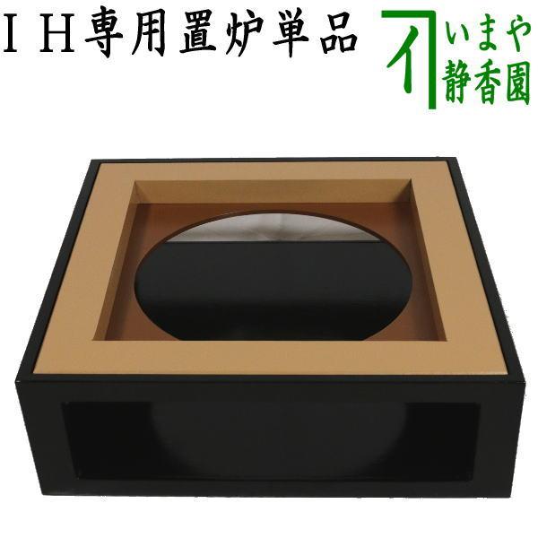 茶道具　置炉　炉壇　炉縁　V　A417A 茶道具 置炉 置き炉 IH専用置炉 炉縁別売り 電熱器使用不可 茶道