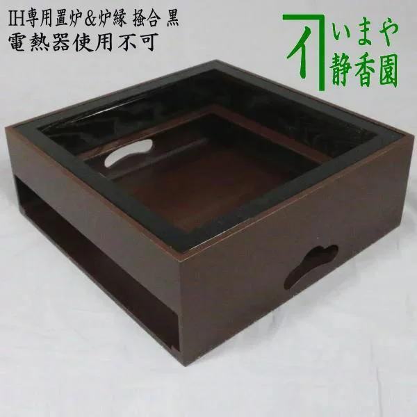 製造中止）茶道具 置炉 置き炉 炉縁 IH専用置炉＆炉縁 掻合 黒 ウルミ