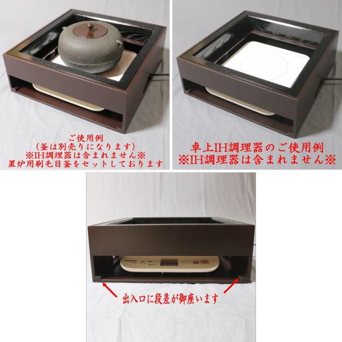 茶道具 置炉 置き炉 炉縁 IH専用置炉＆炉縁 掻合 黒 ウルミ塗り付 電熱