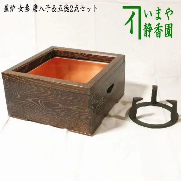 茶道具 置炉セット 置炉 置き炉 女桑 磨入子＆五徳2点セット 茶道