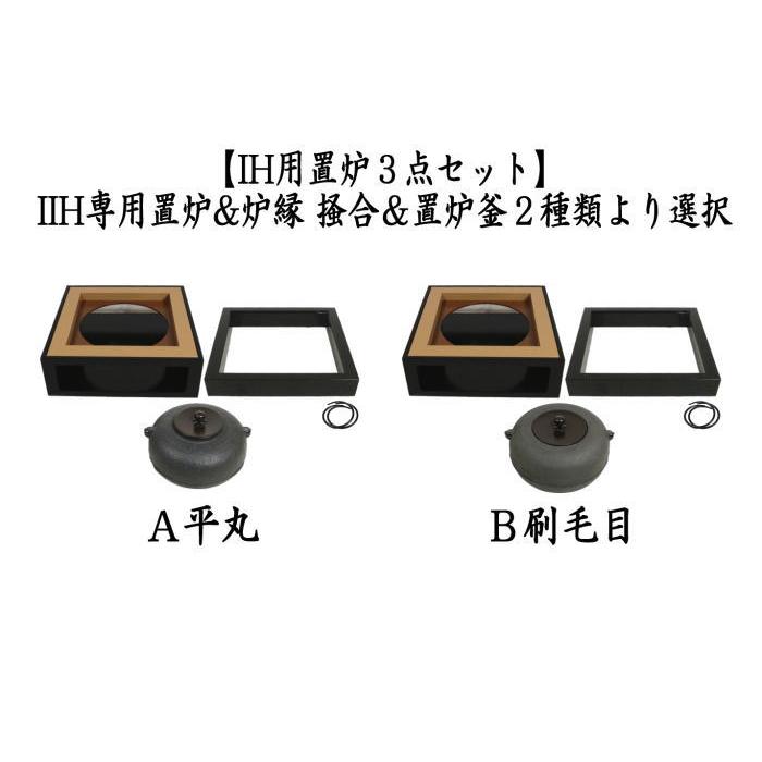 茶器 茶道具 置炉 置き炉&置炉釜 置炉用釜 IH用置炉3点セット 茶器 茶道具 置炉 置き炉&置炉釜 置炉用釜 IH用置炉3点セット