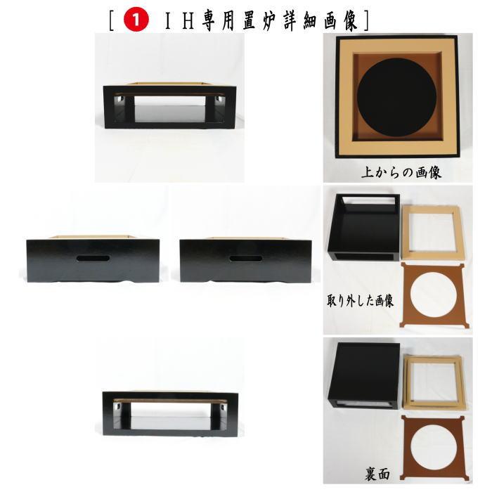 茶器 茶道具 置炉 置き炉&置炉釜 置炉用釜 IH用置炉3点セット 茶器 茶道具 置炉 置き炉&置炉釜 置炉用釜 IH用置炉3点セット