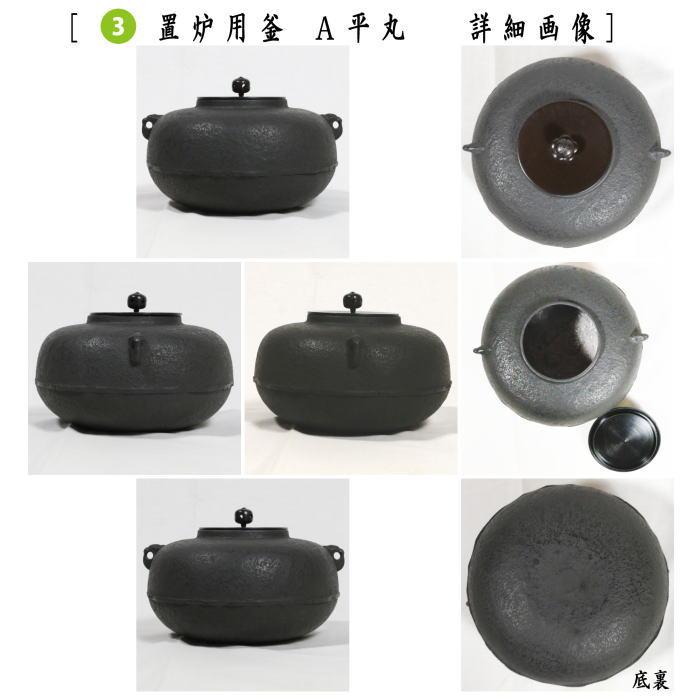 茶器 茶道具 置炉 置き炉&置炉釜 置炉用釜 IH用置炉3点セット IH用置炉&炉縁 掻合&置炉釜2種類より選択 平丸又は刷毛目 電熱器使用不可 茶道 茶器 茶道具 置炉 置き炉&置炉釜 置炉用釜 IH用置炉3点セット IH用置炉&炉縁 掻合&置炉釜2種類より選択 平丸又は刷毛目 電熱器使用不可 茶道
