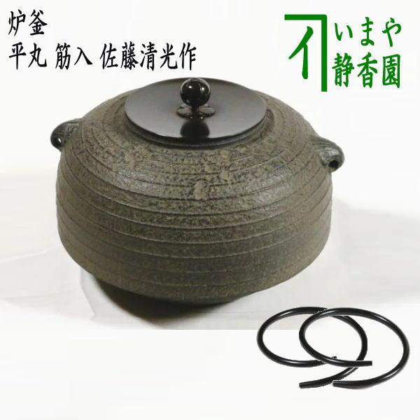 ☆本桑置炉 在銘平丸筋入炉釜 釜鐶 置炉用600w炭型電熱器 送料込み 茶道具 炉釜 炉用釜 置炉釜 置炉用釜 平丸 筋入 佐藤清光作 掬蓋