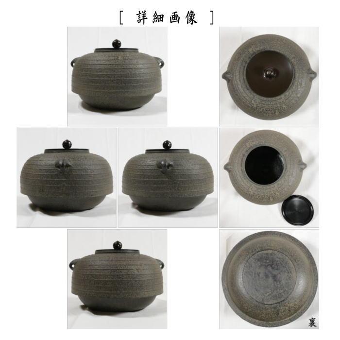 茶道具 炉釜 炉用釜 置炉釜 置炉用釜 平丸 筋入 佐藤清光作 掬蓋
