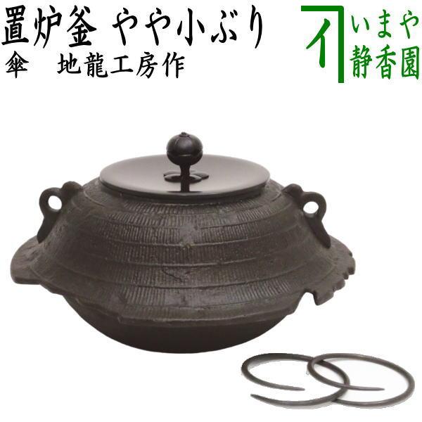 茶道具 置炉釜 置炉用釜 傘 地龍工房作 一文字蓋 釜環付き やや小ぶり