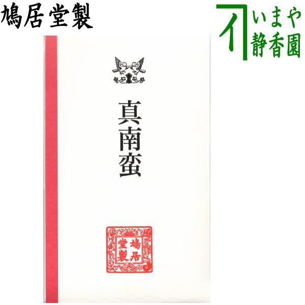 取寄せ 茶道具 お香 香木 沈香 真南蛮 鳩居堂製 茶道 : 茶道具いまや